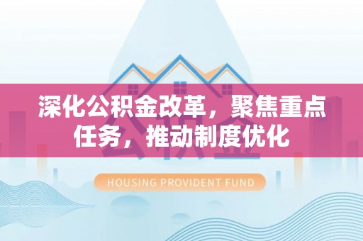 满洲里深化公积金改革，聚焦重点任务，推动制度优化