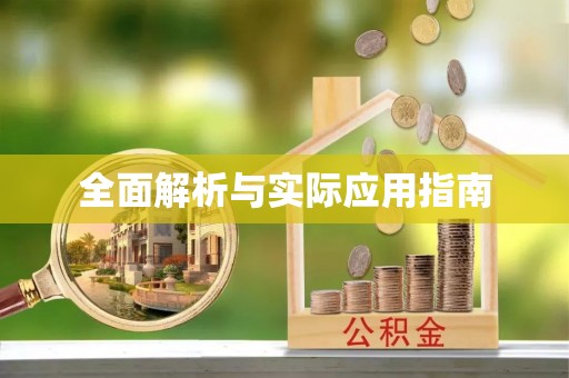满洲里全面解析与实际应用指南