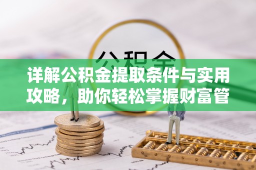 满洲里详解公积金提取条件与实用攻略，助你轻松掌握财富管理之道