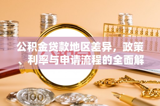满洲里公积金贷款地区差异，政策、利率与申请流程的全面解析
