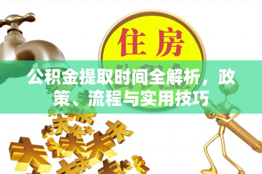 满洲里公积金提取时间全解析，政策、流程与实用技巧
