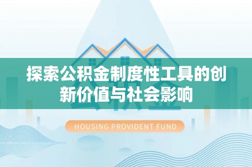 满洲里探索公积金制度性工具的创新价值与社会影响