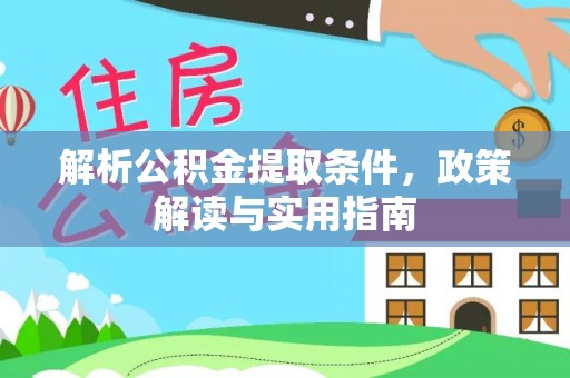满洲里解析公积金提取条件，政策解读与实用指南