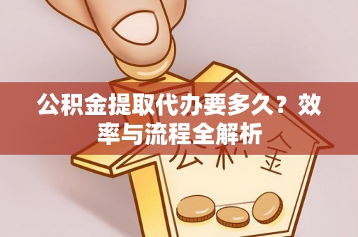 满洲里公积金提取代办要多久？效率与流程全解析