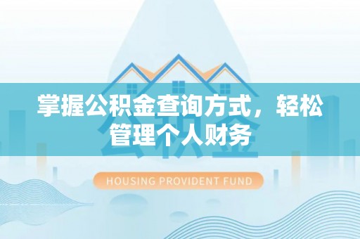 满洲里掌握公积金查询方式，轻松管理个人财务