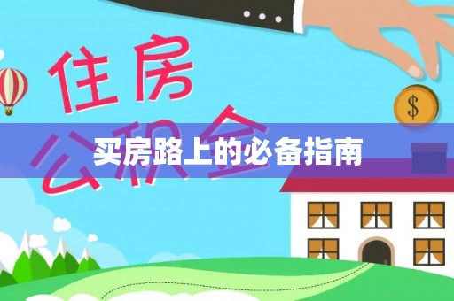 满洲里买房路上的必备指南