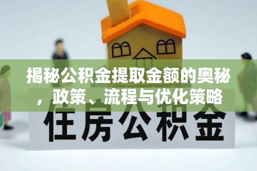 满洲里揭秘公积金提取金额的奥秘，政策、流程与优化策略