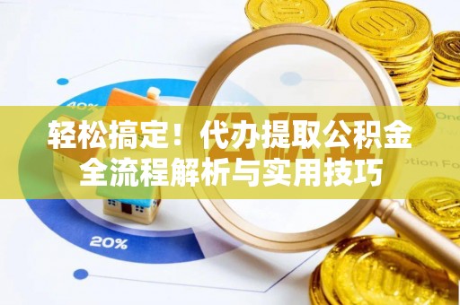 满洲里轻松搞定！代办提取公积金全流程解析与实用技巧
