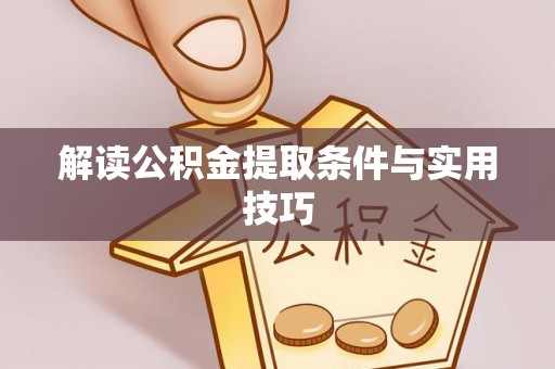 满洲里解读公积金提取条件与实用技巧