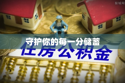 满洲里守护你的每一分储蓄