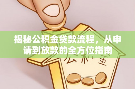 满洲里揭秘公积金贷款流程，从申请到放款的全方位指南