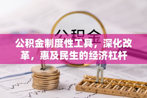 满洲里公积金制度性工具，深化改革，惠及民生的经济杠杆