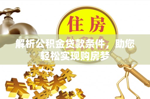 满洲里解析公积金贷款条件，助您轻松实现购房梦