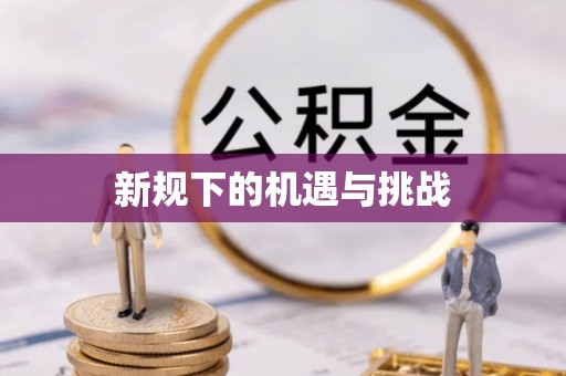 满洲里新规下的机遇与挑战