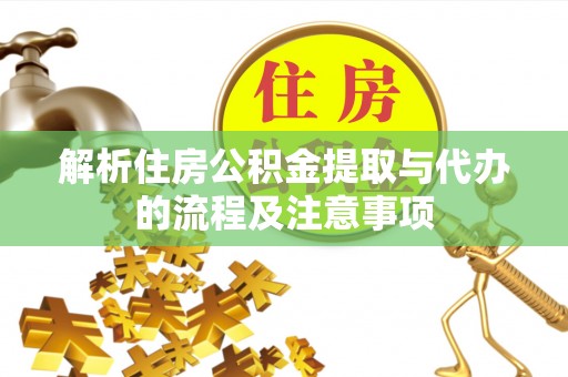 满洲里解析住房公积金提取与代办的流程及注意事项