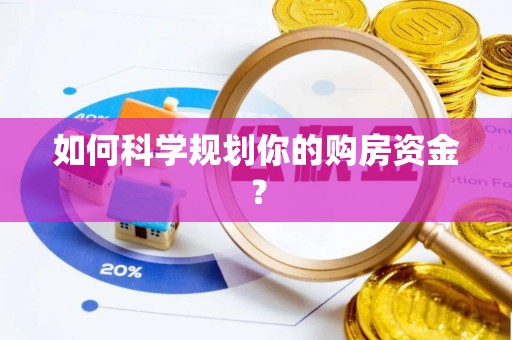 满洲里如何科学规划你的购房资金？