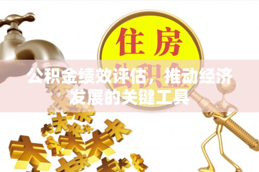 满洲里公积金绩效评估，推动经济发展的关键工具