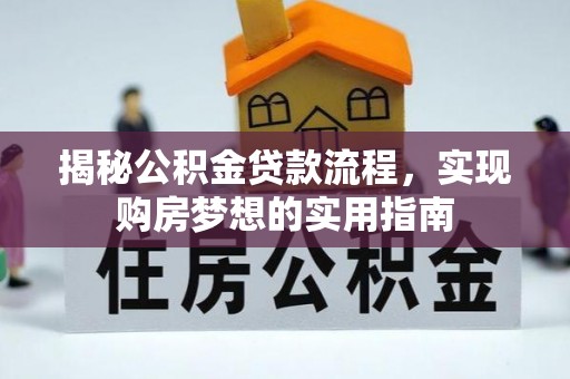 满洲里揭秘公积金贷款流程，实现购房梦想的实用指南