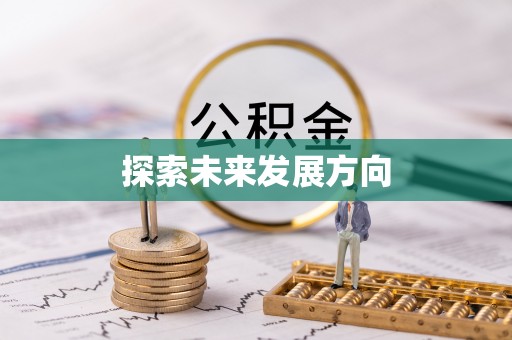 满洲里探索未来发展方向