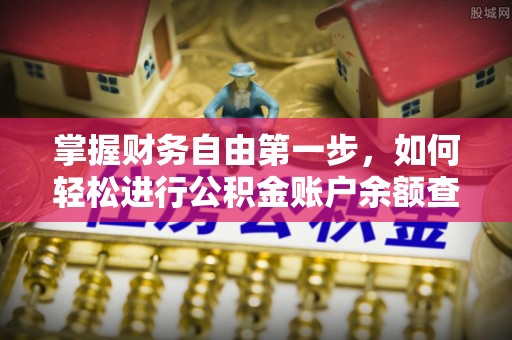 满洲里掌握财务自由第一步，如何轻松进行公积金账户余额查询及管理