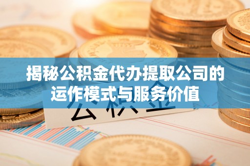 满洲里揭秘公积金代办提取公司的运作模式与服务价值