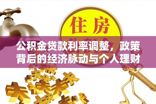 满洲里公积金贷款利率调整，政策背后的经济脉动与个人理财新机遇