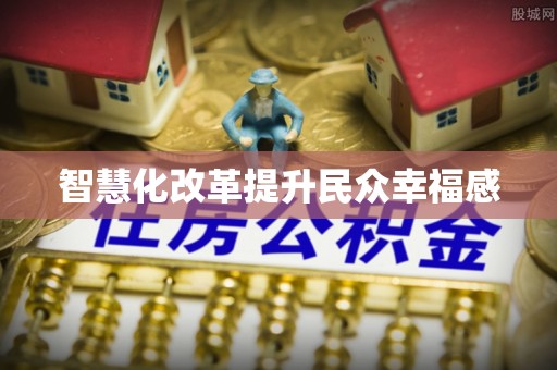 满洲里智慧化改革提升民众幸福感