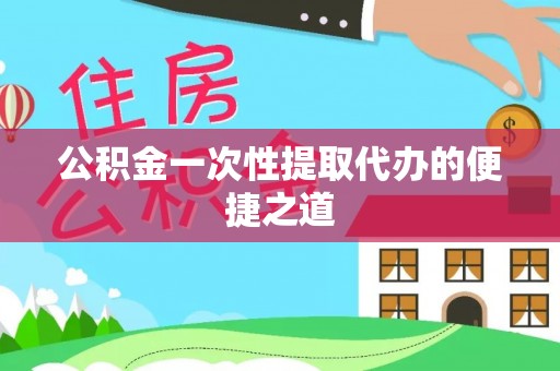 满洲里公积金一次性提取代办的便捷之道
