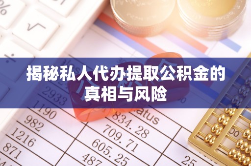 满洲里揭秘私人代办提取公积金的真相与风险