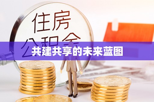 满洲里共建共享的未来蓝图