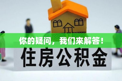 满洲里你的疑问，我们来解答！