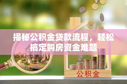 满洲里揭秘公积金贷款流程，轻松搞定购房资金难题