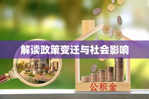满洲里解读政策变迁与社会影响