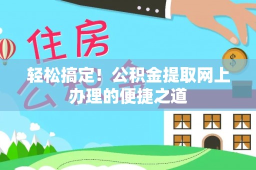 满洲里轻松搞定！公积金提取网上办理的便捷之道