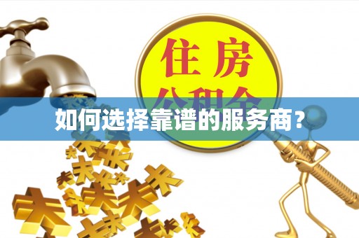 满洲里如何选择靠谱的服务商？