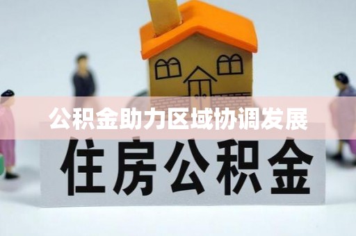 满洲里公积金助力区域协调发展