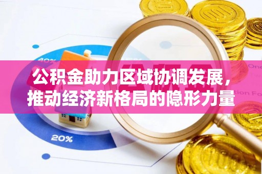 满洲里公积金助力区域协调发展，推动经济新格局的隐形力量