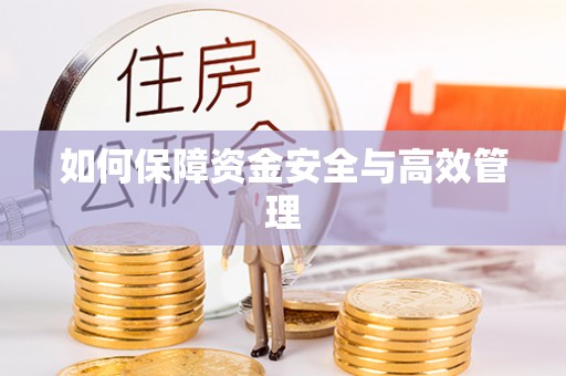 满洲里如何保障资金安全与高效管理