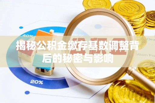 满洲里揭秘公积金缴存基数调整背后的秘密与影响