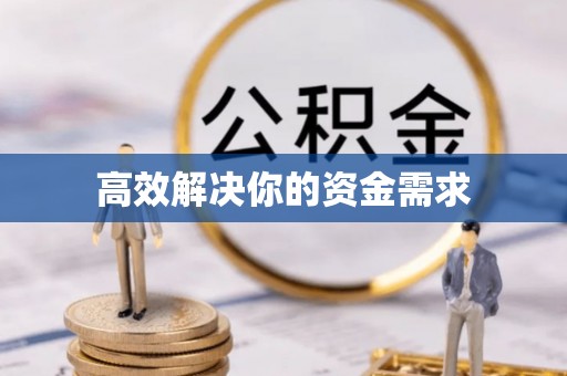 满洲里高效解决你的资金需求