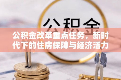 满洲里公积金改革重点任务，新时代下的住房保障与经济活力