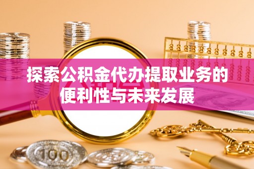 满洲里探索公积金代办提取业务的便利性与未来发展