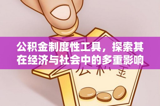 满洲里公积金制度性工具，探索其在经济与社会中的多重影响