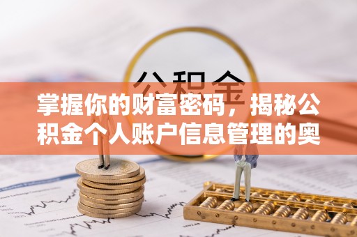 满洲里掌握你的财富密码，揭秘公积金个人账户信息管理的奥秘