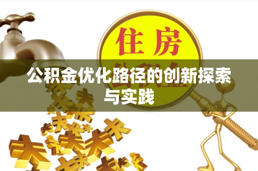 满洲里公积金优化路径的创新探索与实践