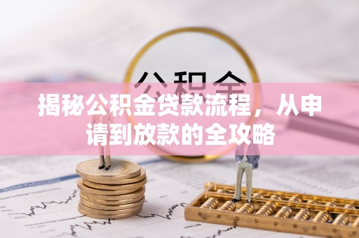 满洲里揭秘公积金贷款流程，从申请到放款的全攻略
