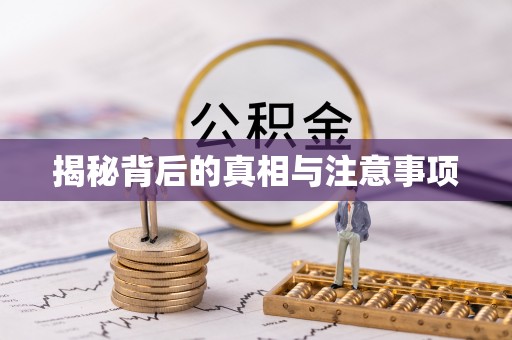 满洲里揭秘背后的真相与注意事项