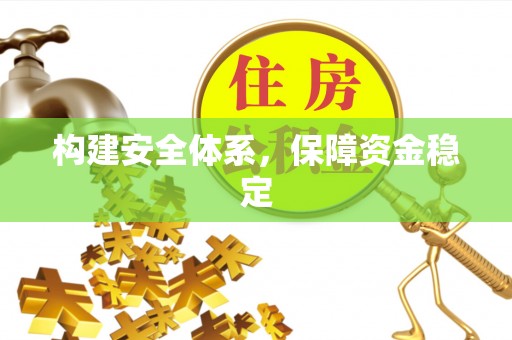 满洲里构建安全体系，保障资金稳定
