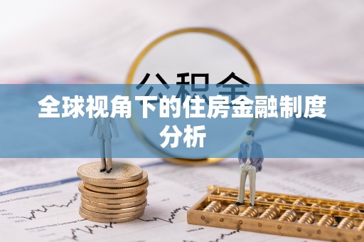 满洲里全球视角下的住房金融制度分析