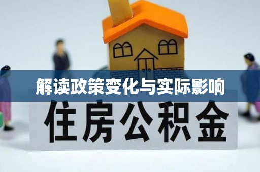 满洲里解读政策变化与实际影响